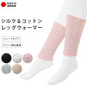 レッグウォーマー シルク 綿 2重編み ショート 【ナチュラル 綿 絹 サポーター 冷えとり デトックス レディース ファッション ボトムス アームウォーマー ショート丈 冷え性 冷え対策 防寒 冷房対策 日本製 春 夏 秋 冬 ひざあて 】a*4