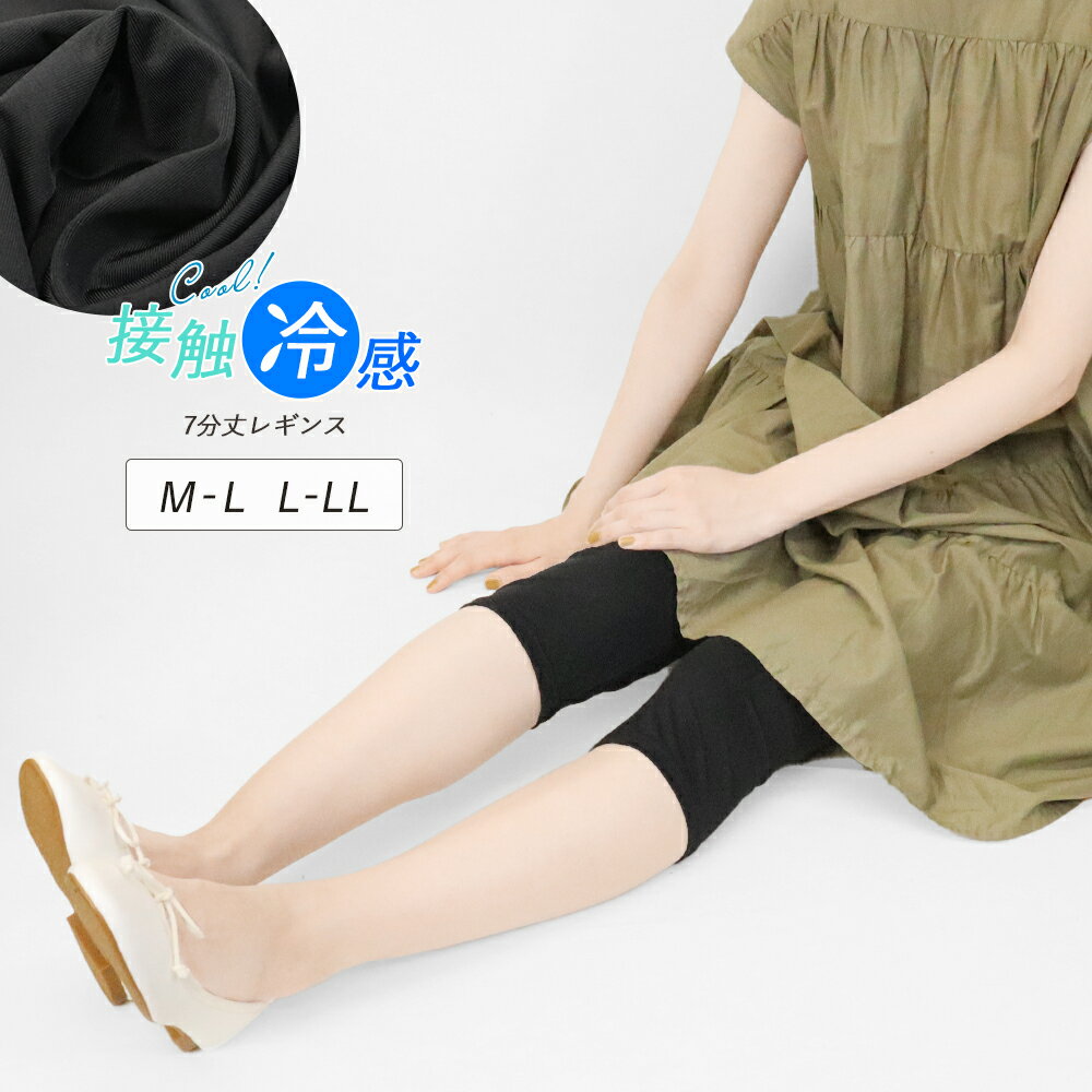 27日10時まで全品P5倍■接触冷感 レギンス 7分丈 6分丈 薄手 M L LL ひんやり 冷感 クール 涼しい 涼感 スパッツ タイツ 夏 冷感インナー ブラック レディース 作業着 スポーツ ジム 大きいサイズ gt *2-3t *y3-4t