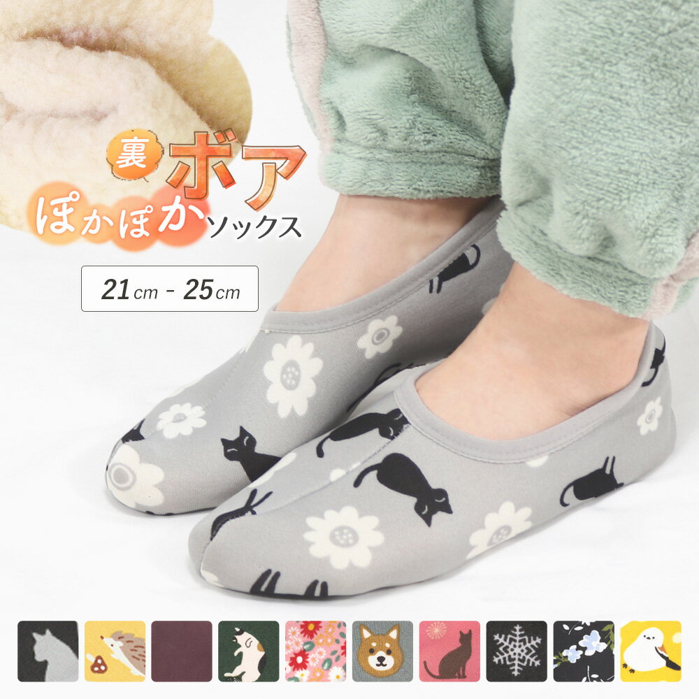 29日18時～全品P5倍■裏ボア 裏起毛 カバーソックス ソックス ルームソックス ルームシューズ 靴下 21cm 22cm 23cm 24cm 25cm 滑り止め付き 柄 防寒 防寒対策 冷え取り 寒さ対策 冷え性 冬 あったかい ぽかぽか アニマル ねこ かわいい *y5*6のサムネイル