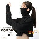 フェイスカバー UVカット アームカバー フェイスマスク 一体型 羽織って日焼け対策 シフォンコットン トップス UVパーカー 綿混 春夏 薄手 首 肩 日よけ 日焼け防止 耳掛け レディース おしゃれ 可愛い フードなし *1 *2-2t *y3-3t
