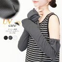 アームカバー レディース ミトン型 指までカバー UVケア ロング丈 60cm 紫外線対策 日焼け対策 日焼け防止 メッシュ 涼しい 無地 春夏 通勤 腕時計 ...