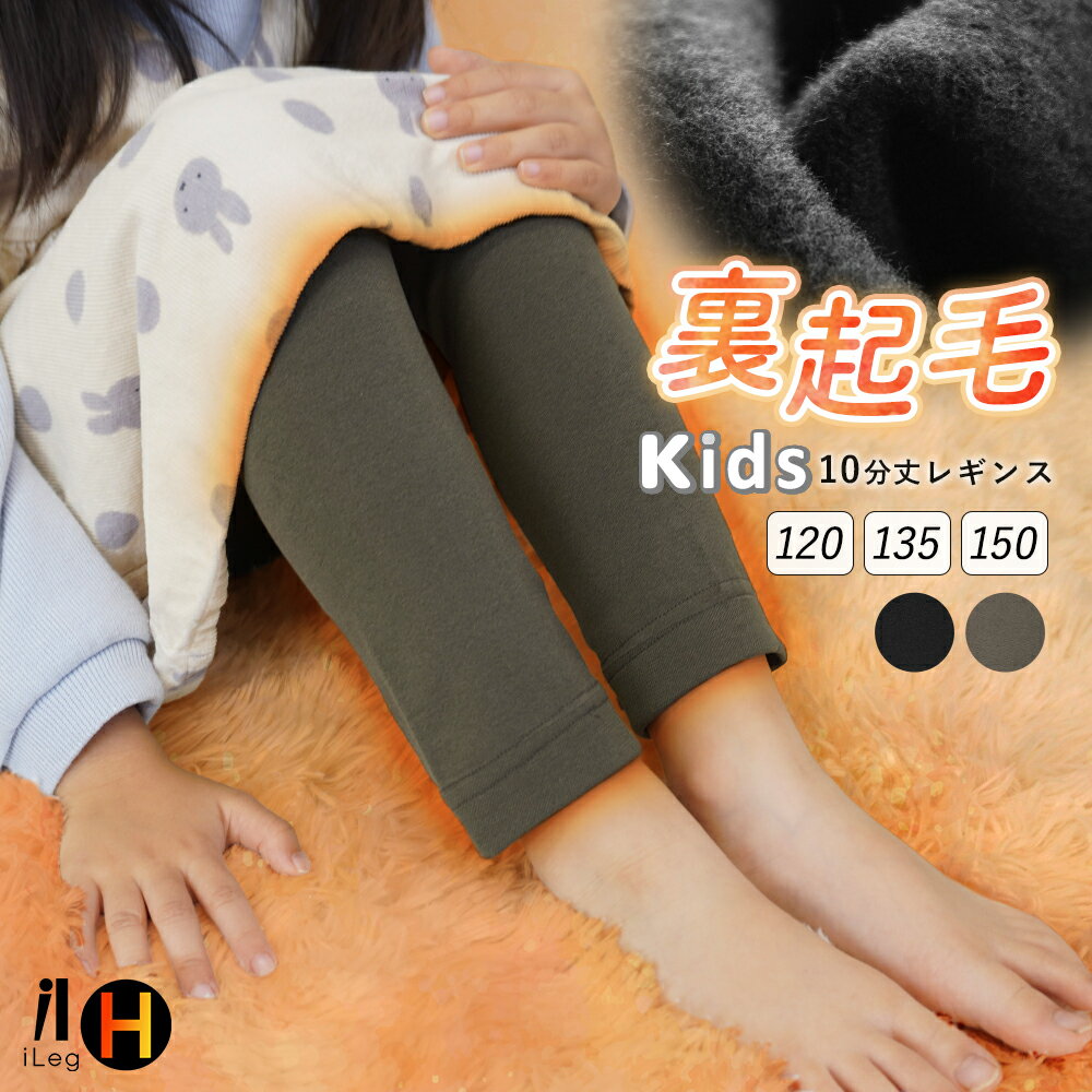 キッズ レギンス 裏起毛 冬用 あったかい 10分丈レギンス 防寒 インナー スパッツ 寒さ対策 暖かい ス..