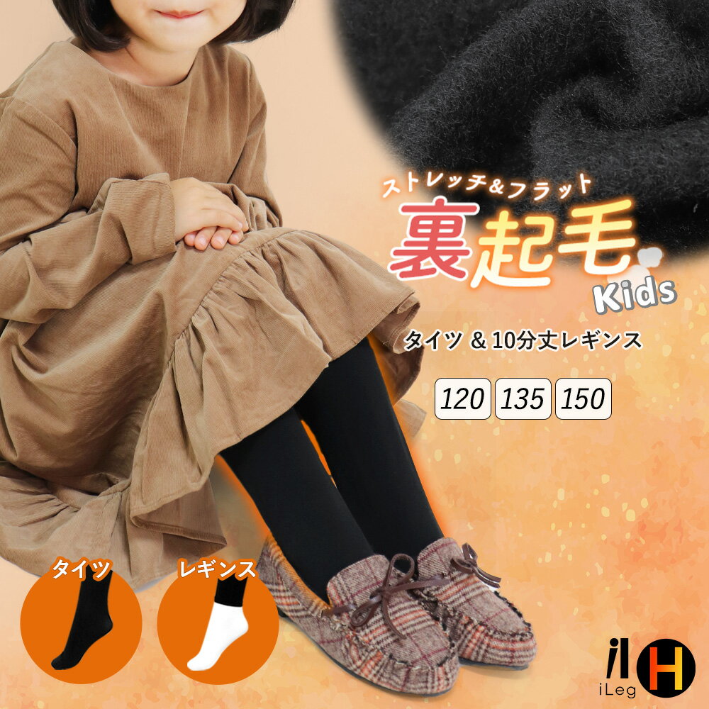 裏起毛 キッズ タイツ レギンス 10分丈 冬用 スパッツ インナー 子供 子ども ジュニア ボトムス 防寒 暖かい あったか 柔らかい ルームウェア スポーツ 男の子 女の子 冬 150デニール 丸編み 120 135 150【iLegHアイレッグヒート】gt *1*2-2t*y3-4t