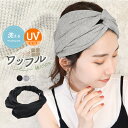 ヘアバンド レディース おしゃれ かわいい 綿100% ヘアターバン 汗 コットン ワッフル サーマル 無地 ヘアアクセ 背面ゴム 洗顔 ターバン お風呂上がり 汗止め 洗える 白髪隠し 大人 UVカット Soily *2-2t *y3-4t