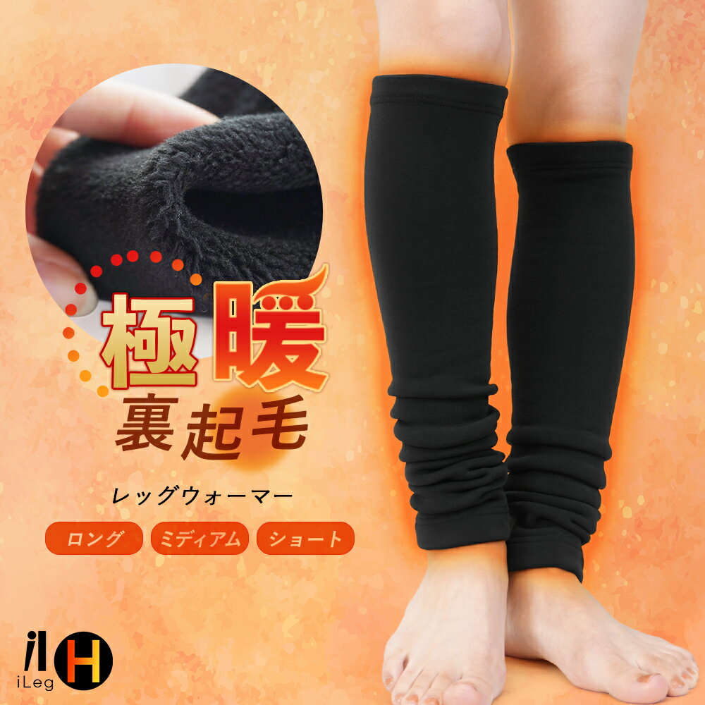 レッグウォーマー 裏起毛 冬用 極暖 ロング ミディアム ショート レディース メンズ ゴルフ アウトドア 重ね履き フィット 厚手 サポーター インナー防寒 あたたかい 暖かい 冷え取り ストレッチ【iLegHアイレッグヒート】【極暖裏起毛】sh* 2*y3-2t
