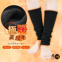 レッグウォーマー 裏起毛 冬用 極暖 ロング ミディアム ショート レディース メンズ ゴルフ アウトドア 重ね履き フィット 厚手 サポーター インナー防寒 あたたかい 暖かい 冷え取り ストレッチ【iLegHアイレッグヒート】【極暖裏起毛】sh* 2*y3-2t