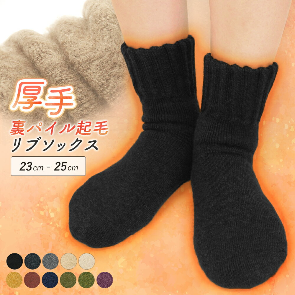 靴下 裏起毛 あったか レディース 暖かい ソックス 厚手 ルームソックス 防寒 クルーソックス 冬用 パイル 起毛 冬 冷え取り 冷え性 あったかソックス ルームウェア シンプル 無地 防寒対策 杢 ぽかぽか ふわふわ かわいい po *1*2-2t*y3-3t