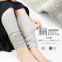 レッグウォーマー 内側シルク100% 絹 コットン 綿 日本製 夏用 薄手 ロング丈 レディース メンズ 男女兼用 フリーサイズ ゆったり 締め付けない 伸びる...