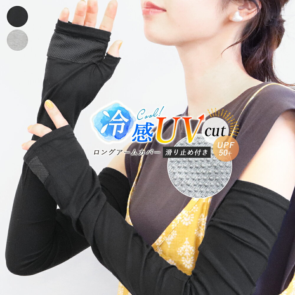 アームカバー UVカット 冷感 ロング UPF50+ 紫外線95％以上カット 接触冷感 さらさらレーヨン 涼しい ..