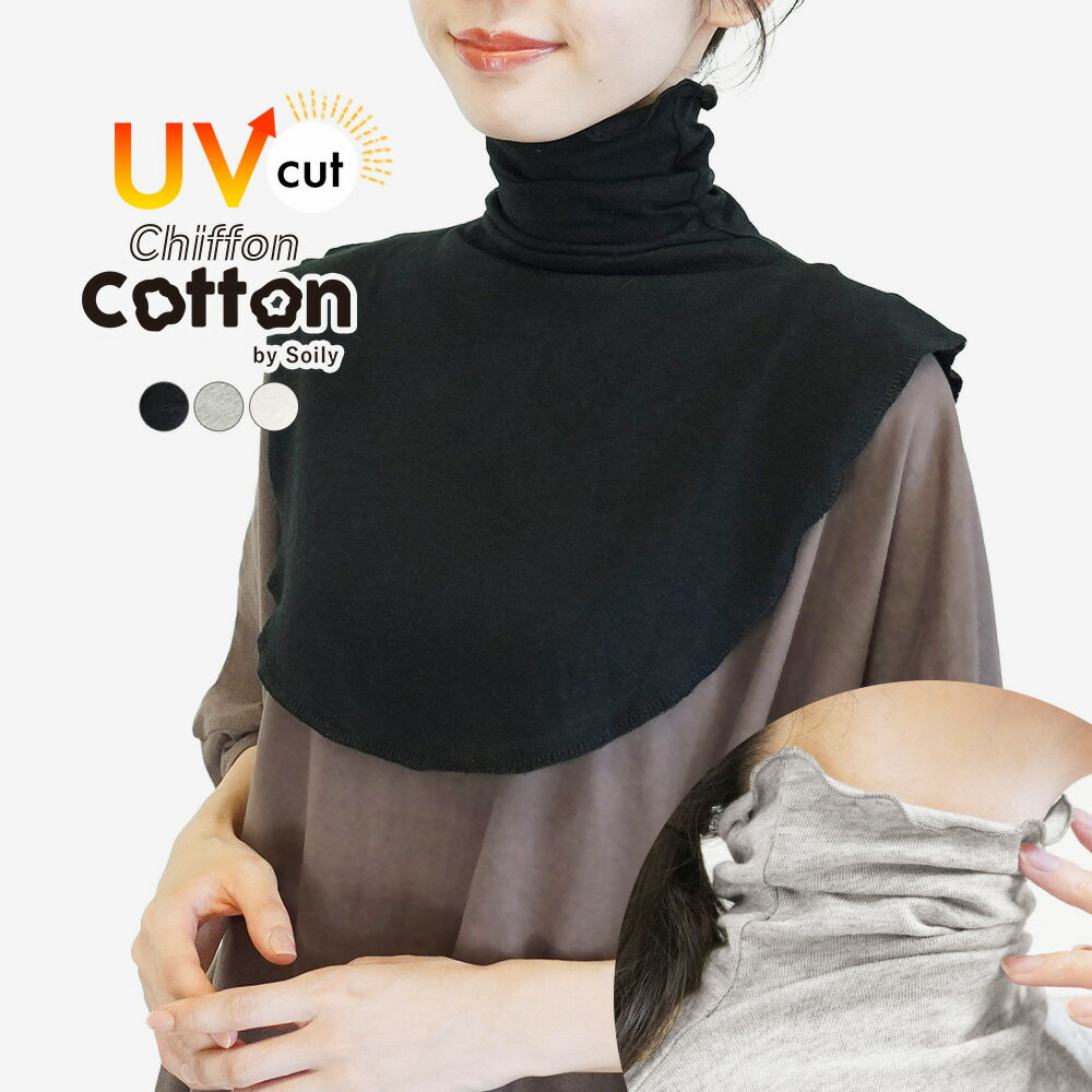 【重ねて首元UV対策】付け襟 ハイネック 夏用 UV つけ襟 ノースリーブ タートルネック 綿 汗取り 汗染み 背中 インナー 首カバー シワ隠し 日焼け防止 メロウ メロー 重ね着 レイヤード レディース シフォンコットン ch *1-3t*2-5t*y3-8t