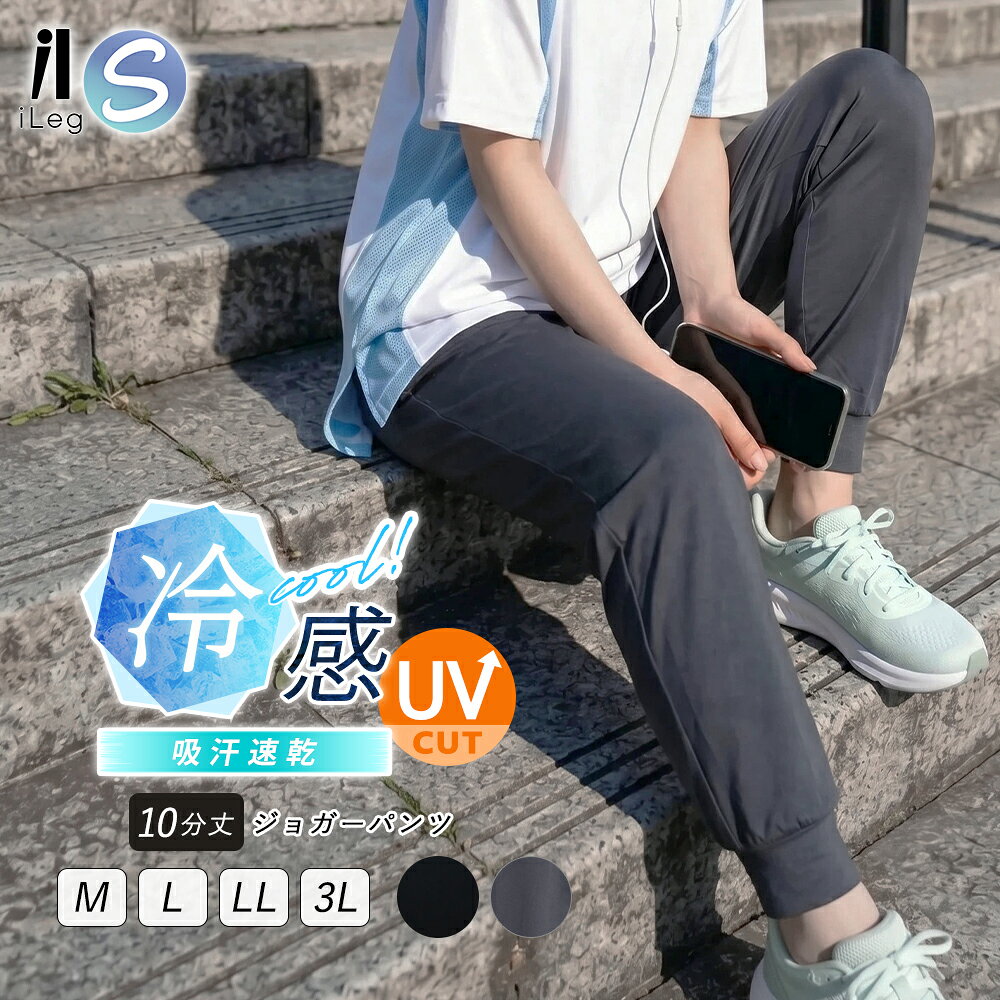 ＼クーポンイベント開催中／期間：8/24(月) 20：00-8/27(木）9：59 iLegSシリーズ一覧はこちら 商品説明 特徴 自社オリジナルの「クールドライ生地」を使用した、レディース10分丈ジョガーパンツです。 接触冷感・吸汗速乾・UVカット機能を備えた高機能素材で、穿いた瞬間からひんやり爽やか。 肌を伝う不快な汗をすばやく吸収・発散し、汗によるお尻や膝裏などのムレ・ベタつきを軽減して、暑い季節もさらっと快適な穿き心地が続きます。 足首までしっかりカバーする10分丈タイプなので、素肌の露出を控えたい方にもおすすめ。 裾に向かって細くなるジョガーシルエットで、すっきり見えしながら快適に穿けます。 足元がもたつきにくいため、自転車・家事・ストレッチ時も動きやすくデイリー使いにもぴったりです。 薄手でやや光沢感のあるなめらかな生地は、軽やかでさらりとした肌ざわり。 ストレッチ性に優れた伸縮素材なので動きを妨げにくく、長時間でもラクに過ごせます。 ウエストは総ゴム仕様で着脱も簡単。 前後ともに深めの股上設計で、しゃがんだ時も安心感のある穿き心地です。 さらに、便利な両サイドポケット付きで実用性も◎ スマホや鍵などの小物をサッと入れられて便利です。 UVカット（紫外線遮蔽率最大98％）機能付きなので、肌を日差しから守る紫外線対策・日焼け対策にもおすすめです。 高い速乾性を活かして、ランニング・ウォーキング・フィットネス・ジム・ヨガ・テニスなどのスポーツウェア・トレーニングウェアとして幅広く活躍。 また、軽くて涼しい穿き心地なので、夏のルームウェア・部屋着・パジャマ・ワンマイルウェア・ジャージパンツとしてもおすすめです◎ シンプルな無地デザインで、年代を問わず幅広く着回せます。 M・L・LL・3Lの4サイズ展開。 大きいサイズをお探しの方にもおすすめの、春夏に快適なジョガーパンツです。 注意事項 ・色合いはモニタ環境によって若干の誤差があります。 ・色落ちの可能性がありますので、洗濯の際は他の物と区別して漂白剤・タンブラー乾燥を避けてください。手洗いまたはネット洗いをお勧めします。 ・生地の特性上、生産過程において糸の継ぎ目や多少のほつれ、ループなどが生じている場合がございますが、品質上の問題ではございません。 ・生産時期により、色味やストレッチ性能、厚みが多少異なる場合がございます。 ・こちらのページにはAI生成したイメージ画像を含みます。 生産国 中国 ◆関連カテゴリ・アイテム >>その他のボトムスはこちら >>その他のスポーツ・ヨガアイテムはこちら >>その他のルームウェアはこちら >>その他のひんやり涼アイテムはこちら