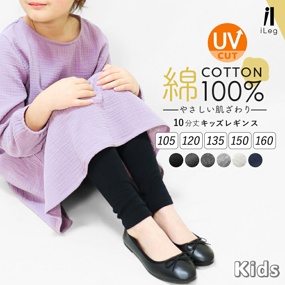 キッズ レギンス 綿100％ ジュニア 10分丈 スパッツ 子供 コットン 綿 ナチュラル ボトムス 男の子 女の子 UVカット …