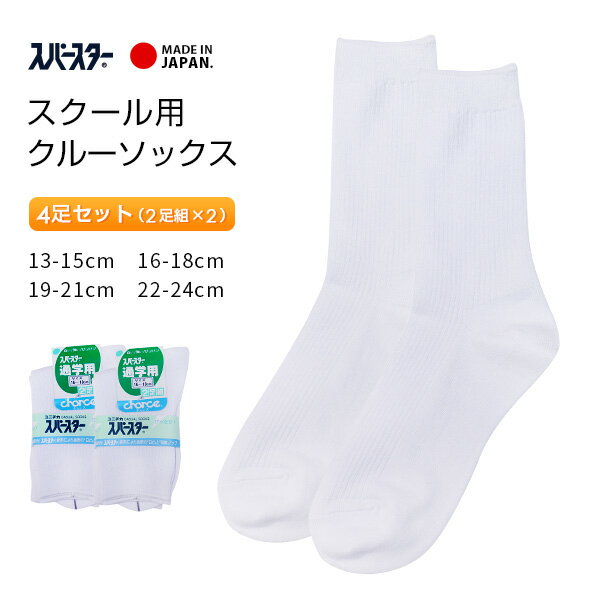 スクールソックス 日本製で丈夫で安心 白のキッズ用靴下のおすすめランキング キテミヨ Kitemiyo