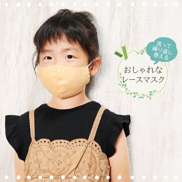 レースマスク 子供 布マスク レース マスク ストッパー付き キッズ かわいい 洗えるマスク 洗える 子供用 耳 調節 子ども 綿 コットン 柄 花柄 立体 布 ファッションマスク 風邪 花粉症対策 花粉 予防 おしゃれ ピンク 小学生 ジュニア 卒園式 入学式 卒業式