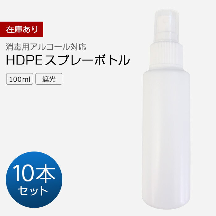 スプレーボトル 100ml 10本セット 10個セット アルコール対応 アルコール 次亜塩素酸水対応 HDPE PP ホワイト ミストスプレーボトル 遮光 霧吹き スプレー容器 小分けボトル 詰替え コスメ用詰替え容器 除菌 消毒 消毒用 噴射 軽量 旅行 外出用 00