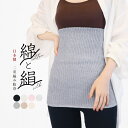 腹巻 シルク コットン 二重編み 日本製 男女兼用 フリーサイズ ゆったり 腹巻き 綿 絹 リブ レディース メンズ マタニティ 妊婦 暖かい あたたかい 保温...