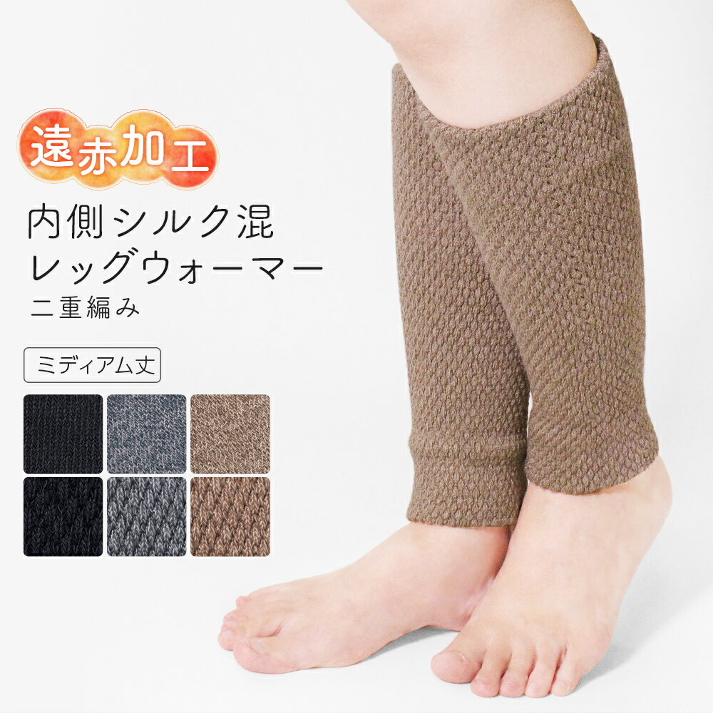 26日1:59まで10%OFF■レッグウォーマー シルク混 二重編み 厚手 遠赤外線 レッグカバー 足首ウォーマー 冬用 ウォーマー ミディアム丈 あたたかい レディース メンズ 長い 短い シンプル 無地 パイナップル編み シルク 絹 吸湿 重ね履き 保温 防寒 冷え性 冷え取り gr*2のサムネイル