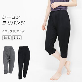 ヨガパンツ ヨガウェア レディース クロップドパンツ ロングパンツ レーヨン 無地 柄 杢 ヨガ ピラティス スポーツウェア フィットネスウェア カプリパンツ リラックスパンツ 大きいサイズ LL おしゃれ 春夏用 夏 薄手 yo*2