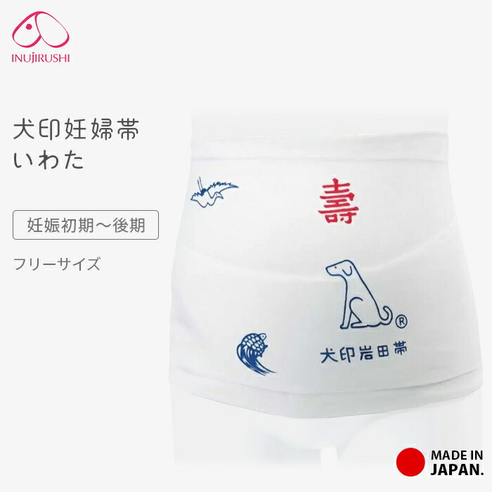 妊婦帯 犬印 いわた 日本製 さらし帯タイプ 帯祝い 安産 戌の日 綿100% 無蛍光 さらし 晒 天然素材 マタニティ 妊婦 妊娠 初期 中期 後期 フリーサイズ 犬印本舗 hb8011 *2
