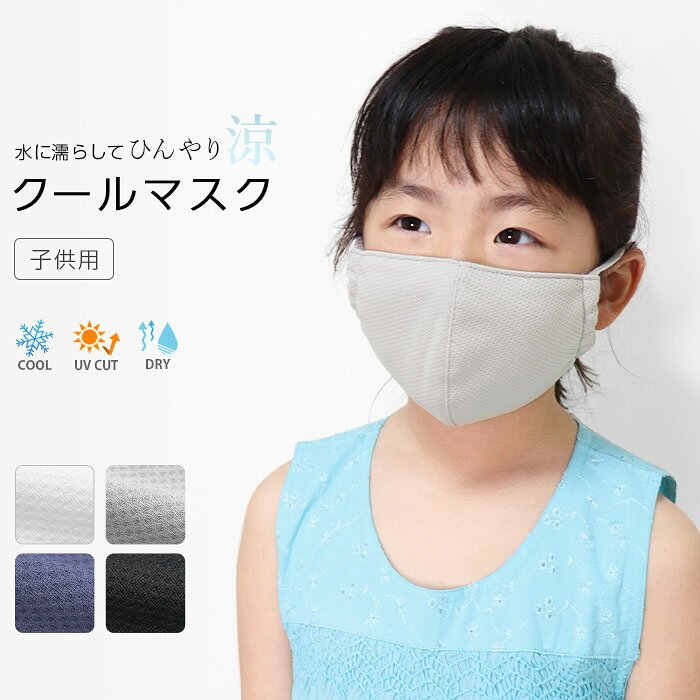 クールマスク キッズ用 夏用 冷感 吸汗 速乾 UVカット 立体 マスク 洗える 布マスク メッシュ ひんやり 涼しい クール 夏 接触冷感 吸汗速乾 UPF50+ 暑さ対策 ウイルス 予防 飛沫対策 快適 キッズ 小学生 子供用 こども ジュニア