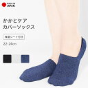 カバーソックス かかとケア ソックス 深履き 靴下 フットカバー 日本製 深め かかと ケア パック 踵 つるつる 保湿 綿 コットン レディース 乾燥対策 ひ...
