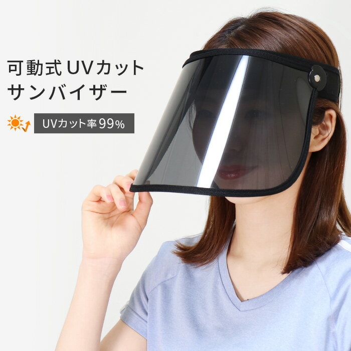 サンバイザー UVカット 角度調整可能 可動式 ワイド ポリカーボネート メッシュ つば広 UVカットサンバイザー UVカット率99％ 紫外線対策 日焼け対策 お出かけ フェイスカバー つば広ハット 帽…