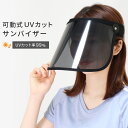 サンバイザー UVカット 角度調整可能 可動式 ワイド ポリカーボネート メッシュ つば広 UVカットサンバイザー UVカット率99％ 紫外線対策 日焼け対策 お出かけ フェイスカバー つば広ハット 帽子 キャップ 顔カバー レディース *00 その1