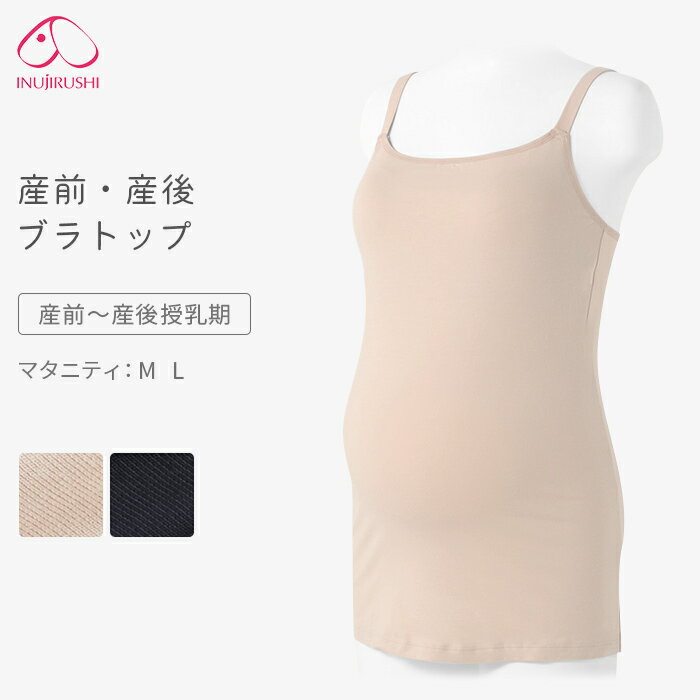 SPEC おすすめ着用時期 産前〜産後授乳期 生産国 中国 注意事項 ・こちらの商品は、開封後は不良品を除き返品・交換不可となります。 ・色落ちの可能性がありますので、洗濯の際は他の物と区別して漂白剤を避けてください。手洗いまたはネット洗いをお勧めします。ドライクリーニングはお避けください。　※洗濯表示の見方はこちら ・生産時期により、色味やストレッチ性能が多少異なる場合がございます。 ・生地の特性上、生産過程において糸の継ぎ目や多少のほつれ、ループなどが生じている場合がございますが、品質上の問題ではございません。 ・色合いはモニタ環境によって若干の誤差があります。 商品説明 授乳がしやすくバストにやさしい 犬印 産前・産後ブラトップです。 よく伸びるストラップと伸縮性の良い素材により、胸元を片手で簡単に引き下げ、素早く授乳することができます。 ストラップはソフトな肌あたりで肩に負担がかかりにくく、アジャスターでサイズ調節可能。 前はハーフトップ仕様、背中側は身生地のみの一枚仕立てで、アンダーバストを締めつけません。 お尻まで包み込む長めの丈で、産前から産後まで変化するバストとからだにやさしくフィット。 レーヨン・綿混素材で年中さらっと快適な着心地です。