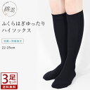 29日12時～全品P5倍■3足セット ハイソックス 綿混 ゆったりハイソックス ゆったり ふくらはぎ 抗菌 防臭 靴下 くつ下 ソックス 黒 ブラック 無地 セット 通勤 通学 スクール 学生 オフィス 22cm 23cm 24cm 25cm 抗菌防臭 レディース y1 1