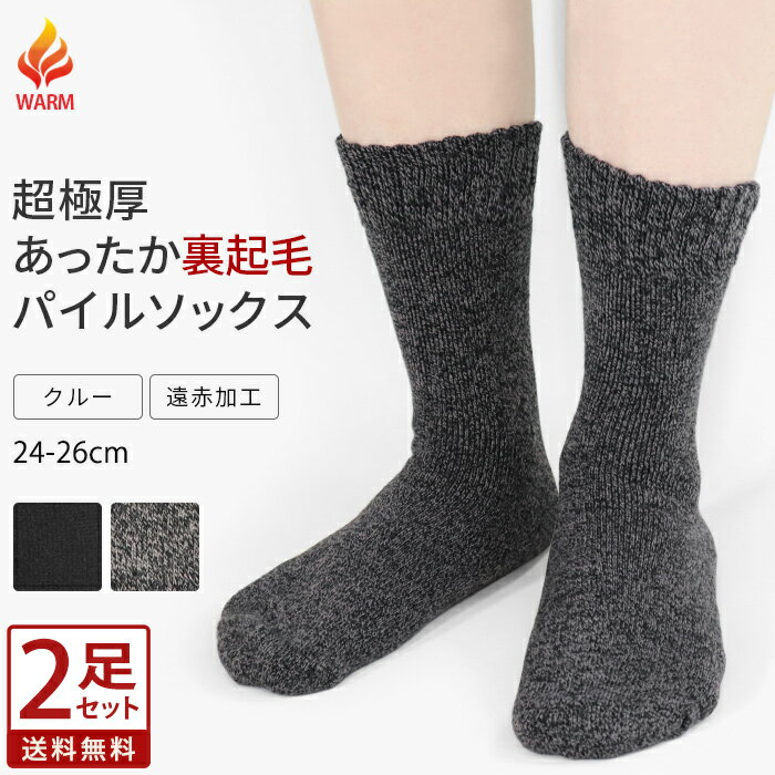 ソックス 靴下 裏起毛 メンズ 24-26cm 紳士用 クルーソックス 2足セット クルー丈 厚手 超極厚 遠赤外線 保温 パイル あったかい 暖かい 24cm 25cm 26cm 無地 2足組 まとめ買い 黒 ブラック 杢 防寒 冬 冬用 冷え性 冷え取り ゆったり ふわふわ *00