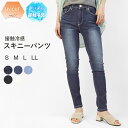 28日9:59まで10%OFF■スキニーパンツ デニムパンツ 涼しい 夏 レディース 接触冷感 吸水速乾 UVカット ストレッチ素材 大きいサイズ スキニー デニム ストレッチパンツ ボトムス ズボン クール ドライ S M L LL *y3-1t