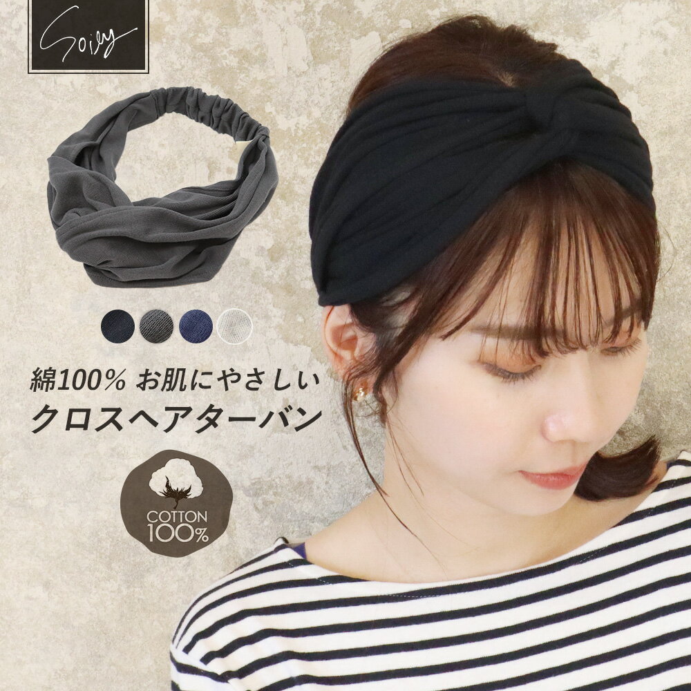 ヘアバンド ターバン レディース 綿100% ヘアターバン コットン 無地 シンプル ヘアアクセ 背面ゴム 洗顔 お風呂上がり 汗止め 洗える 白髪隠し 大人 ナチュラル 人気 トレンド おしゃれ かわいい オリジナル *2-2t *y3-4t