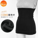 腹巻 裏起毛 あったか 冬 男女兼用 起毛 ロング レディース 腹巻き メンズ 冬用 暖かい 防寒 防寒対策 寒さ対策 温活 生理 冷え性 冷え対策 冷え取り ...