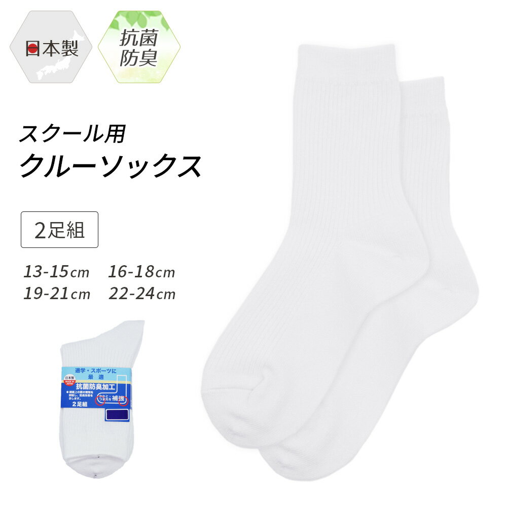 27日1:59まで全品P5倍■スクールソックス クルーソックス 2足セット 靴下 ソックス 白 日本製 学校 キッズ ジュニア スポーツ 通学 学生 こども 子供 ショート リブ 無地 2足組 まとめ買い 入学式 卒業式 シンプル 入園 卒園 幼稚園 小学生 中学生 *2