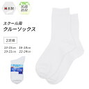 スクールソックス クルーソックス 2足セット 靴下 ソックス 白 日本製 学校 キッズ ジュニア スポーツ 通学 学生 こども 子供 ショート リブ 無地 2足...