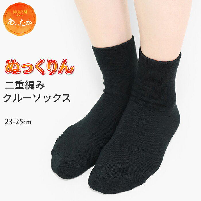 ソックス 靴下 ぬっくりん 二重編み クルーソックス 防寒 防寒対策 温かい ぬくぬく あったかい アクリル糸 ブラック 黒 靴下 無地 レディース 婦人 高校生 学校 スクール用 スクールソックス クルー丈 冷え取り 冷え性 冬用 23cm 25cm *y3-4t●