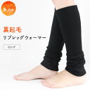 裏起毛 レッグウォーマー ロング レディース リブ あったかい 膝 ウォーマー シャギー シンプル 無地 厚手 分厚い 長め サポーター 防寒対策 暖かい 冷え取り 冬用 通勤 通学 オフィス *2 *y3-2t