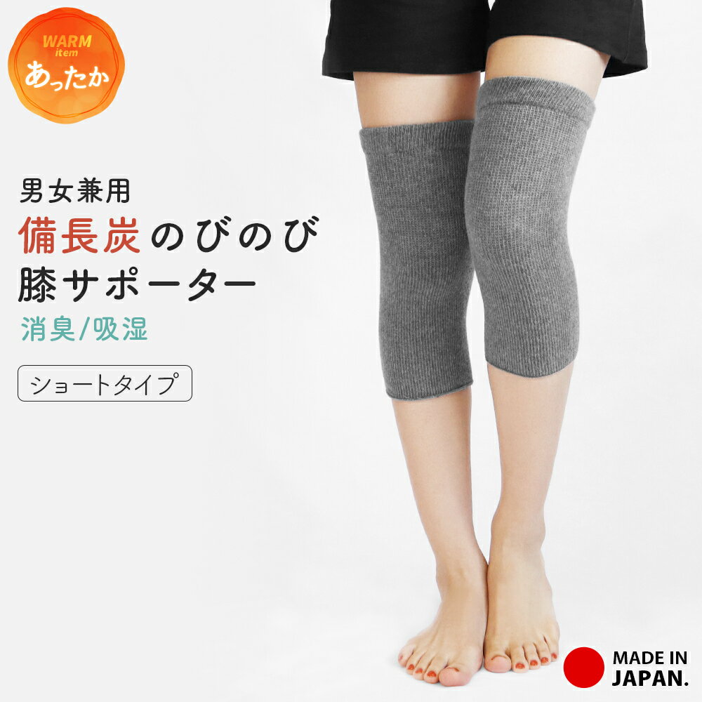 27日10時まで全品P5倍■膝サポーター 日本製 ショート 男女兼用 備長炭 消臭 吸湿 綿 ひざサポーター あったか 冷え性 冷え対策 冷え取り 防寒 防寒対策 ストレッチ 伸びる 膝 保温 ソフト 冬 夏 膝用 サポーター 2枚組 レディース メンズ 婦人 紳士 *2 *y3-3t