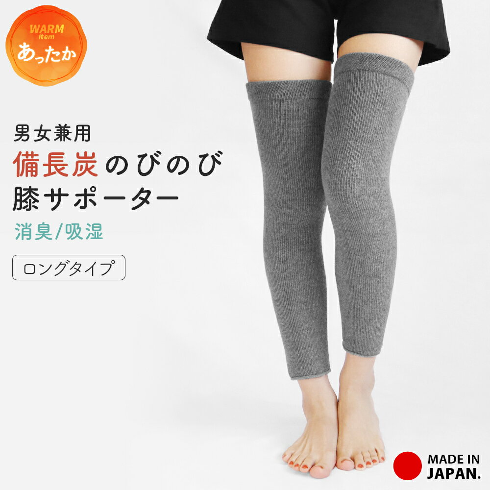 膝サポーター 日本製 ロング 男女兼用 備長炭 消臭 吸湿 綿 ひざサポーター 長め あったか 冷え性 冷え対策 冷え取り 防寒 防寒対策 ストレッチ 伸びる 膝 保温 ソフト 冬 夏 膝用 サポーター 2枚組 レディース メンズ 婦人 紳士 *y3-2t●
