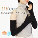 アームカバー レディース ミトン型 指までカバー UVカット率99％以上 ロング丈 60cm UPF50＋ 紫外線対策 冷感 キシリトール加工 接触冷感 クール 涼しい ひんやり ブラック 無地 春夏 日焼け止め シンプル *y1*3