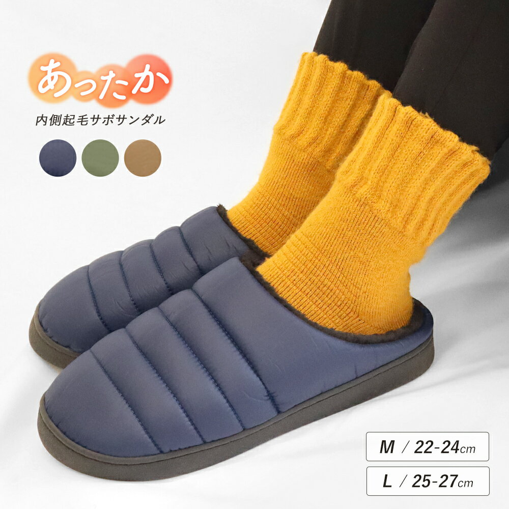 27日9:59まで50%OFF■サボサンダル 中綿 内側ボア レディース メンズ 暖かい あったか ふわふわ オフィス 室内履き ルームシューズ アウトドア キ...