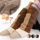 レッグウォーマー 裏ボア パッチワーク風 ロング 調節ゴム付き あったかい 暖かい ぽかぽか 裏起毛 ロング丈 かわいい おしゃれ 冷え性 冷え取り 防寒 防寒対策 寒さ対策 ルームウェア 男女兼用 ふわふわ もこもこ *00(4)