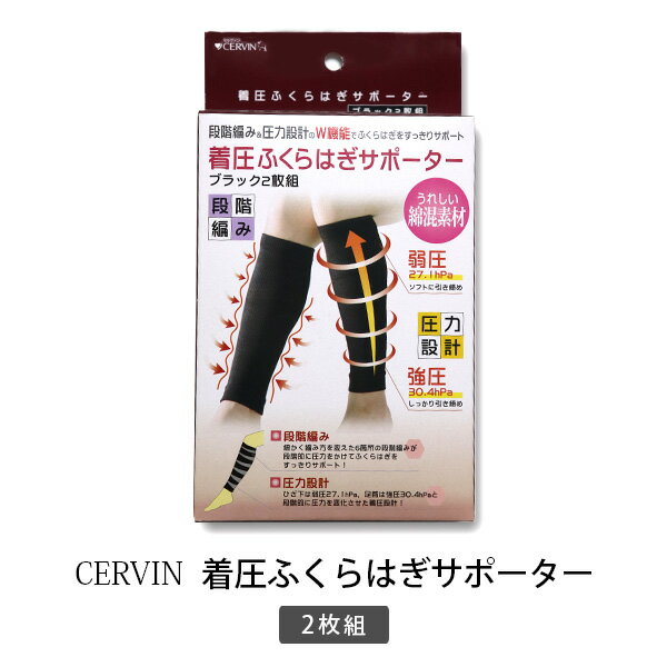 CERVIN セルヴァン ふくらはぎサポーター 美脚 着圧 着圧ソックス 段階圧力 着圧 むくみ 綿混素材 セルヴァン レディース ma*y2*3