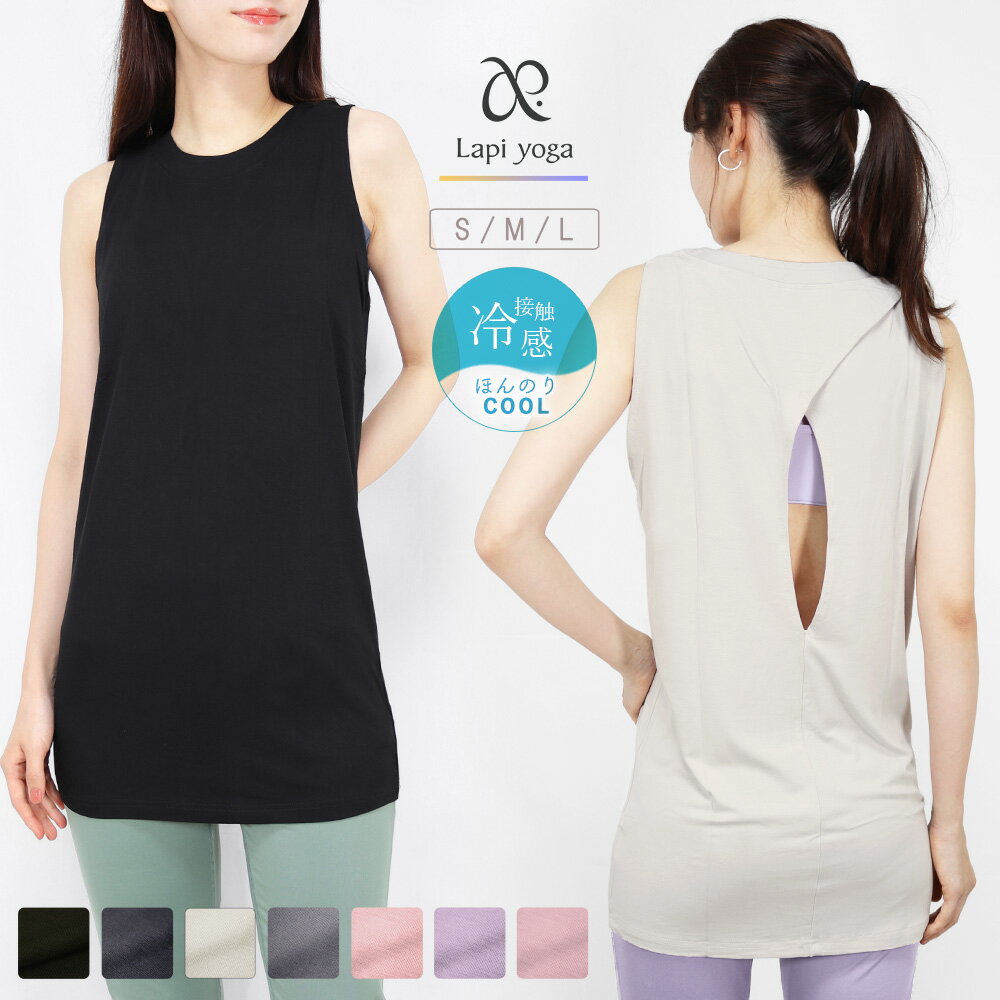 タンクトップ ロング丈 レーヨン ヨガウェア レディース トップス チュニック ワンピース バックオープン ヨガ ピラティス スポーツウェア フィットネスウェア ダンス 背中開き 無地 シンプル おしゃれ lapiyoga ラピヨガ *2格安セール情報　楽天　通販