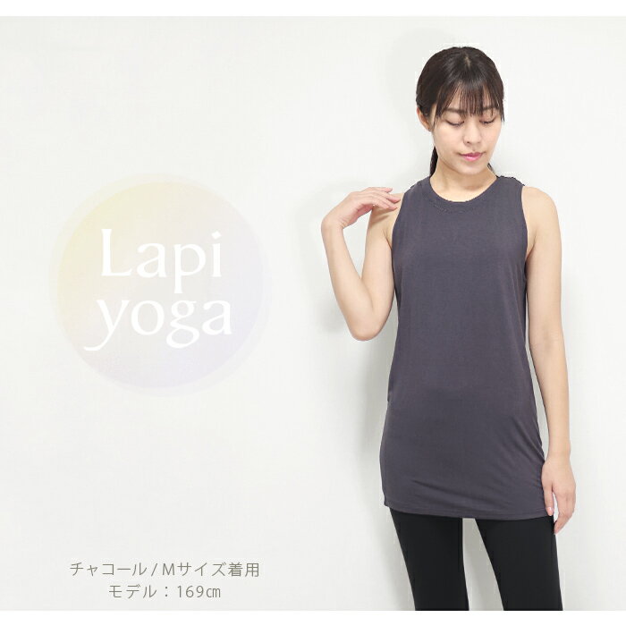 タンクトップ ロング丈 レーヨン ヨガウェア レディース トップス チュニック ワンピース バックオープン ヨガ ピラティス スポーツウェア フィットネスウェア ダンス 背中開き 無地 シンプル おしゃれ lapiyoga ラピヨガ *2格安セール情報　楽天　通販