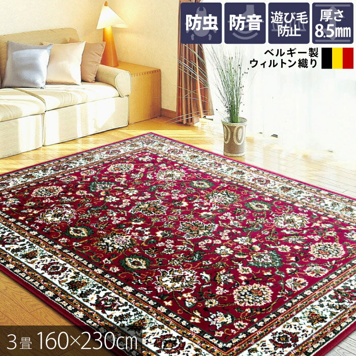 ラグ ラグマット 3畳 159x231cm カーペット ウィルトン織 モダン 200×250］ウィルトン織 ラグ 3畳 高密度170万ノット ウィルトン