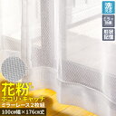 訳あり【A】 レースカーテン 2枚セット 幅100cm 洗える 花粉キャッチ ミラーレースカーテン 丈 133cm 176cm 198cm シンプル おしゃれ かわいい 花粉症 花粉対策 【九州/北海道/沖縄追加送料有】 / 花粉キャッチレース 2枚組 /