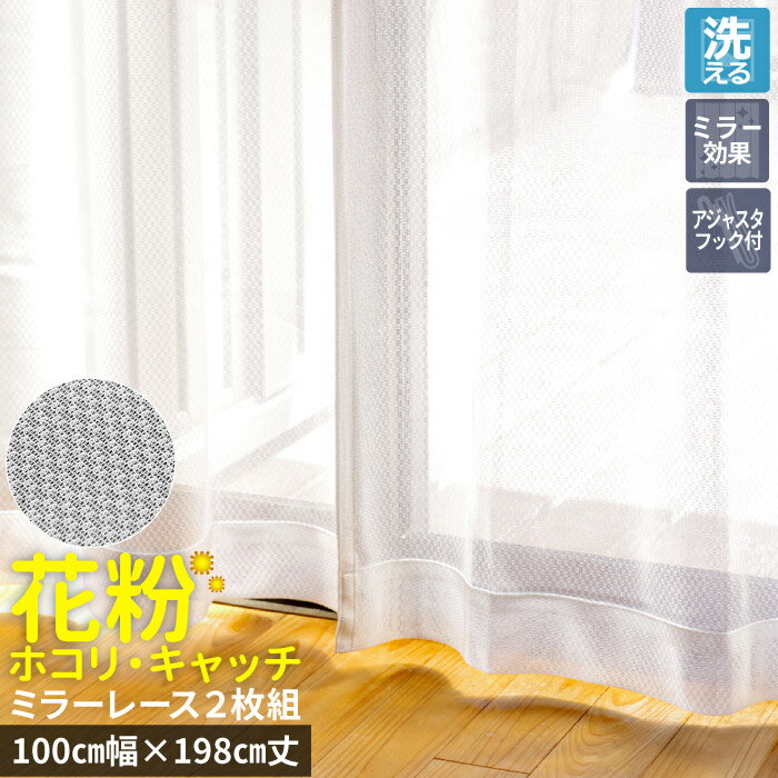 レースカーテン 2枚セット 幅100cm 洗える 花粉キャッチ ミラーレースカーテン 丈 133cm 176cm 198cm シンプル おしゃれ かわいい 花粉...
