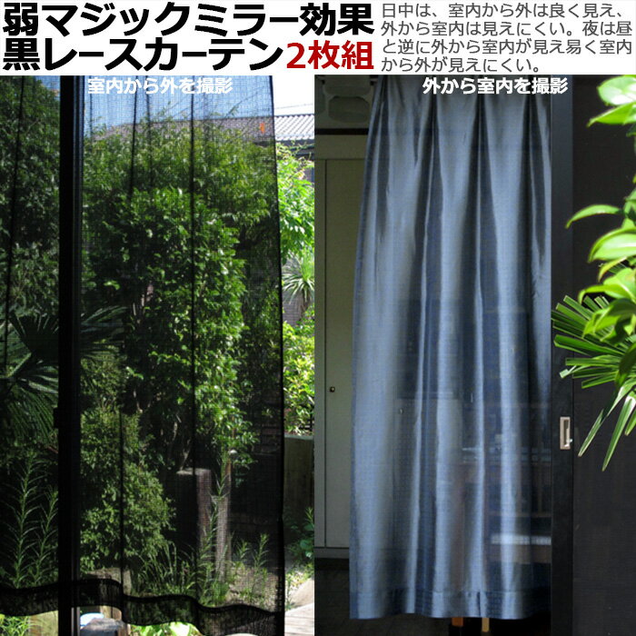 カーテン レース 【九州/北海道/沖縄追加送料有】 ミラー 黒 2枚組 『 黒チェック 』 無地 ブラック モダン 風通し 風通性 アイコン