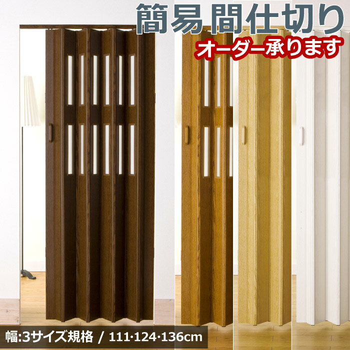 パネルカーテン パネルドア 111・124・136cm幅×175～200cm丈 1枚入 カーテン / crea / オーダー パーテーション 間仕切り 簡易扉 アコーディオンカーテン 洗面所 おしゃれ 軽い モダン 見えにくい リフォーム 写像 木目調 【送料/北海道 沖縄 離島は別途見積り】